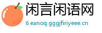 闲言闲语网